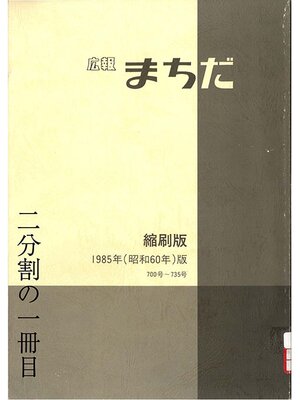 cover image of 広報まちだ縮刷版　１９８５年版　（１／２）
